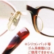 登山どきのサングラス&メガネのズリ防止グッズ。